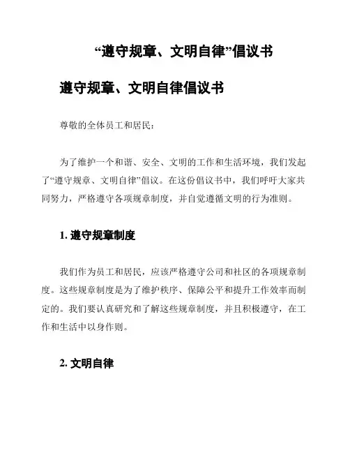“遵守规章、文明自律”倡议书