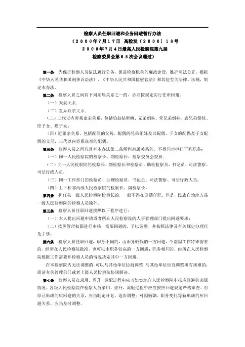 检察人员任职回避和公务回避暂行办法