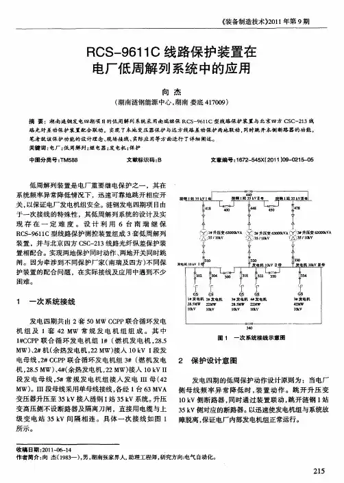 RCS-9611C线路保护装置在电厂低周解列系统中的应用