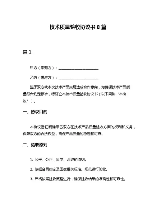 技术质量验收协议书8篇