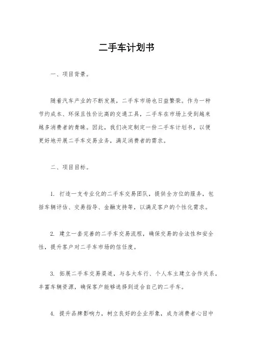 二手车计划书