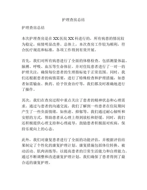 护理查房总结