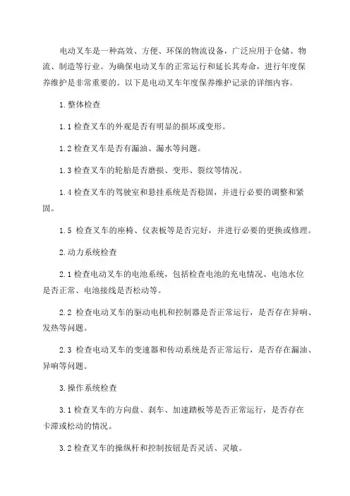 电动叉车年度保养维护记录