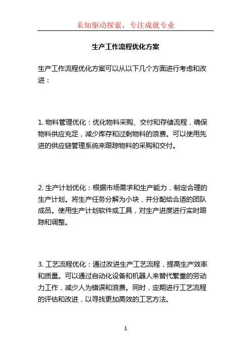 生产工作流程优化方案 (2)