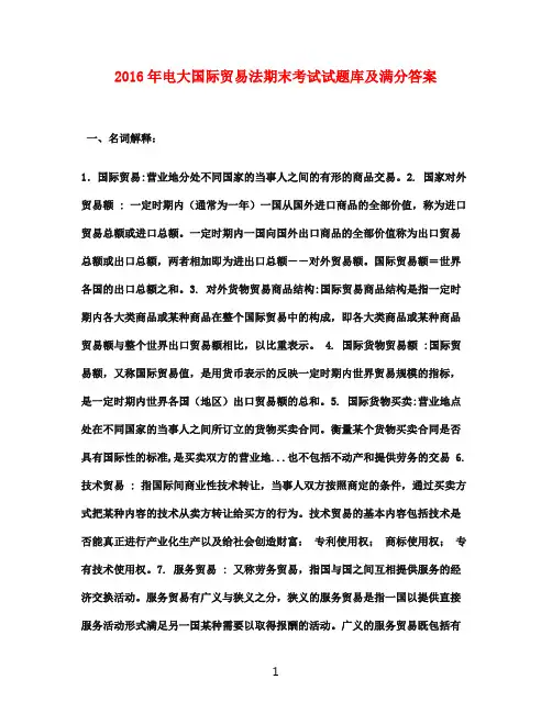 2016年电大国际贸易法期末考试试题库及满分答案