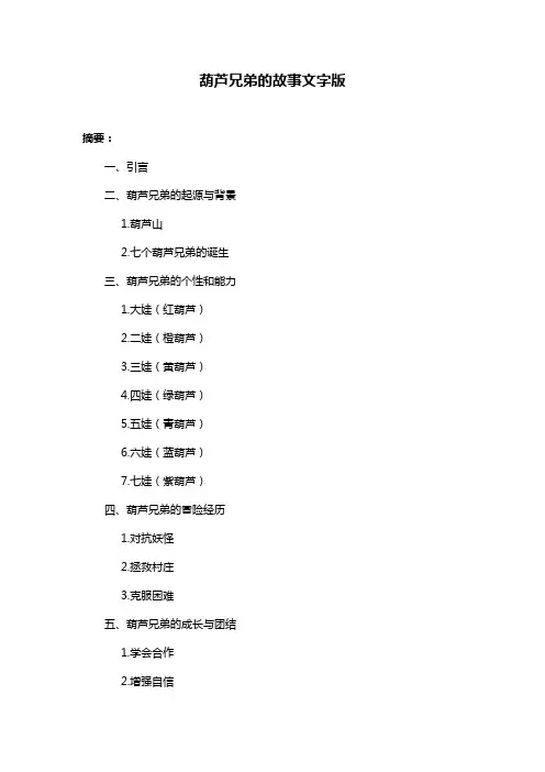 葫芦兄弟的故事文字版
