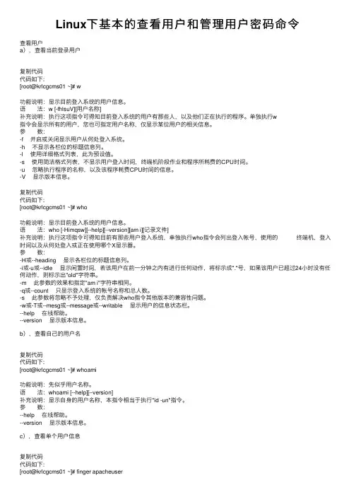 Linux下基本的查看用户和管理用户密码命令
