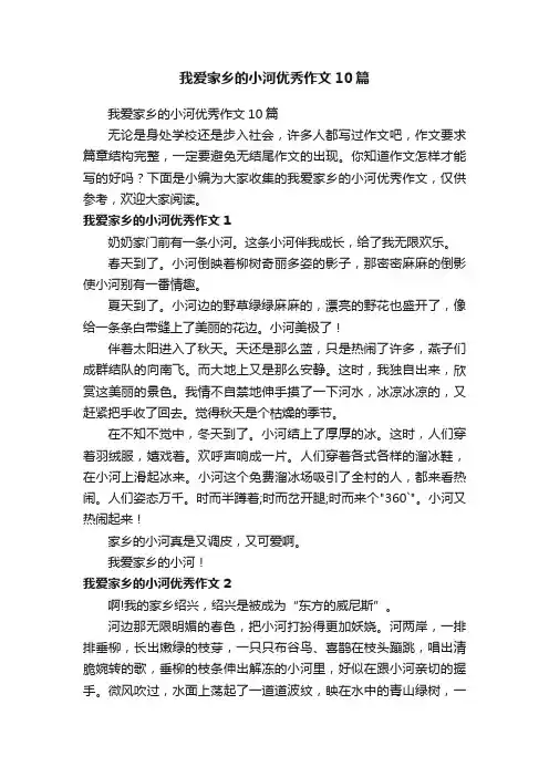 我爱家乡的小河优秀作文10篇