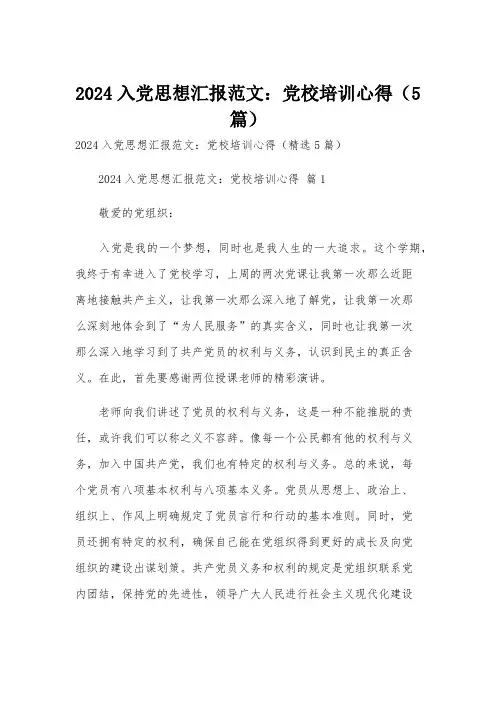 2024入党思想汇报范文：党校培训心得(5篇)