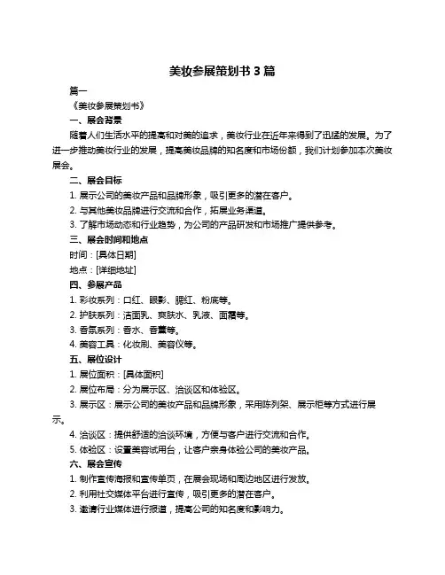 美妆参展策划书3篇
