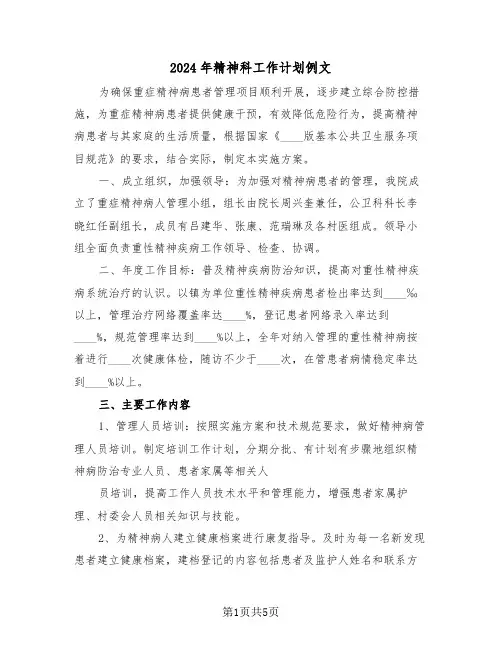 2024年精神科工作计划例文（二篇）