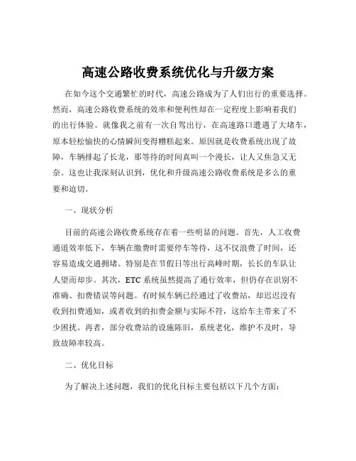 高速公路收费系统优化与升级方案