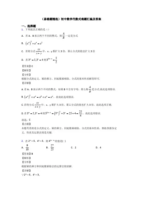 (易错题精选)初中数学代数式难题汇编及答案