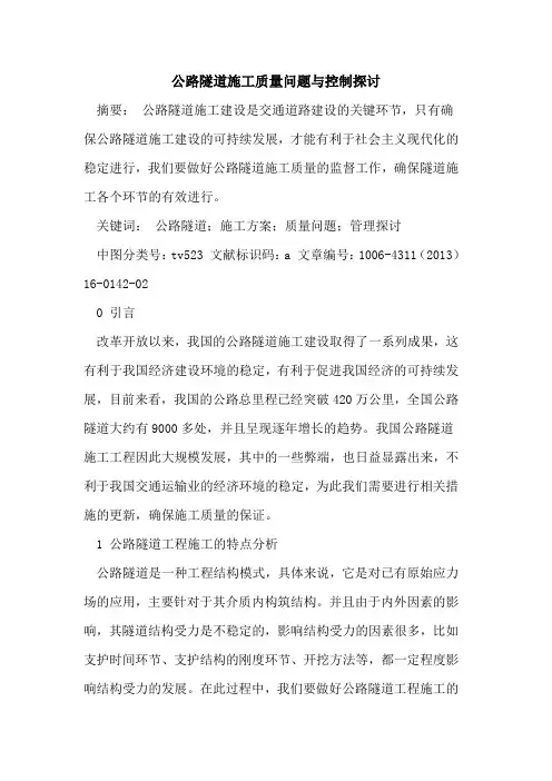 公路隧道施工质量问题与控制探讨