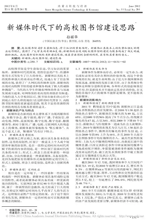 新媒体时代下的高校图书馆建设思路