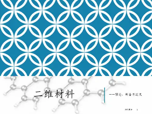 二维材料  ppt课件