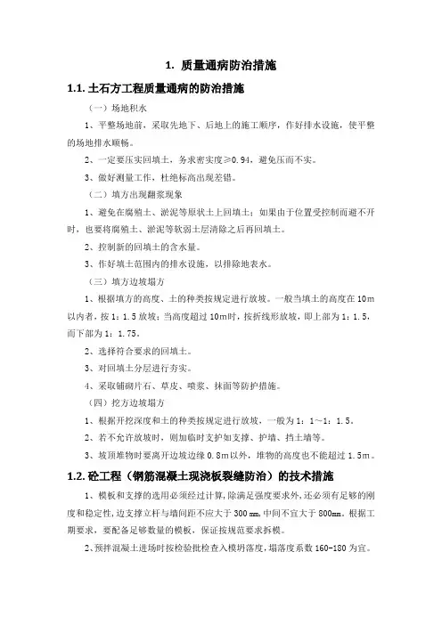 施工组织设计-质量通病防治措施(纯方案,8页)