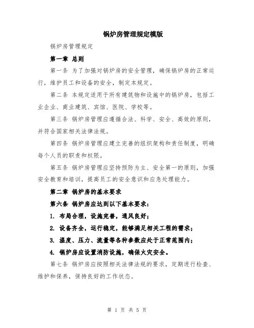 锅炉房管理规定模版