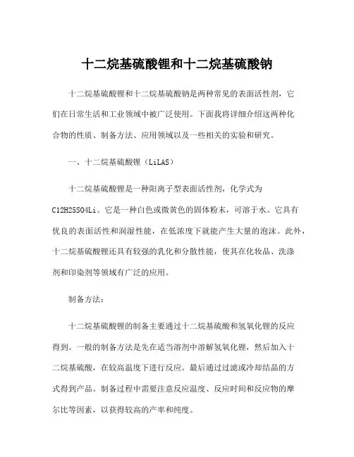 十二烷基硫酸锂和十二烷基硫酸钠