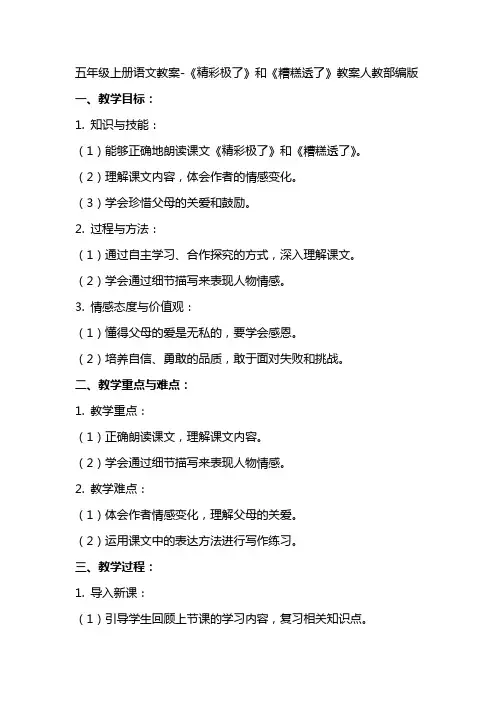 五年级上册语文教案精彩极了和糟糕透了教案人教部编版