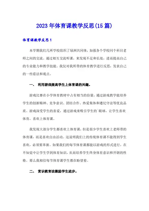 2023年体育课教学反思(15篇)