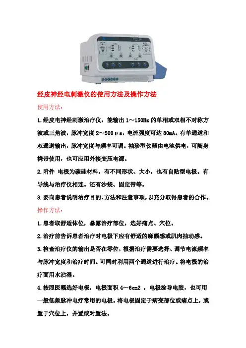 经皮神经电刺激仪的使用方法及操作方法