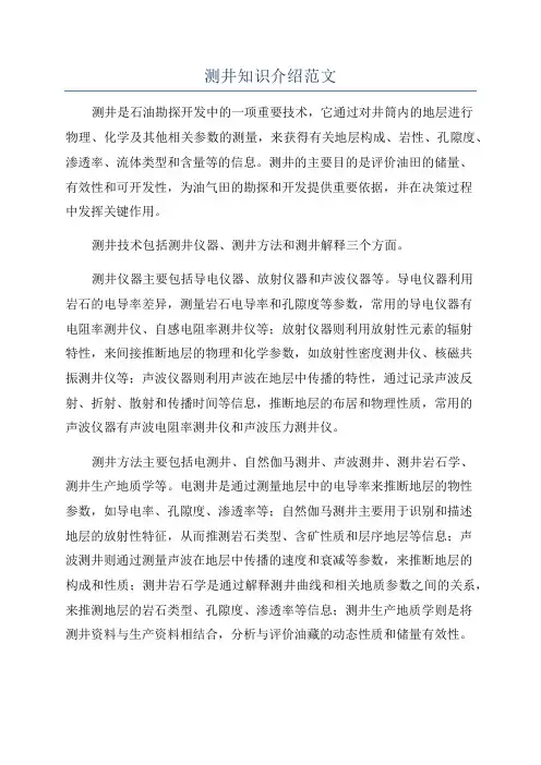 测井知识介绍范文