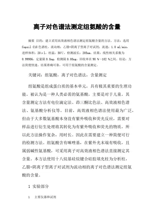 离子对色谱法测定组氨酸的含量