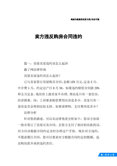 卖方违反购房合同违约