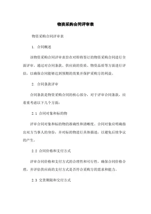 物资采购合同评审表