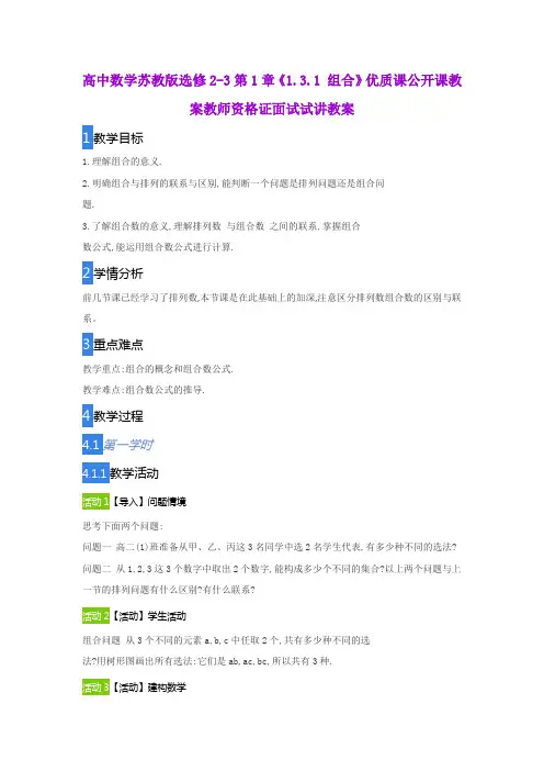 高中数学苏教版选修2-3第1章《1.3.1 组合》优质课公开课教案教师资格证面试试讲教案