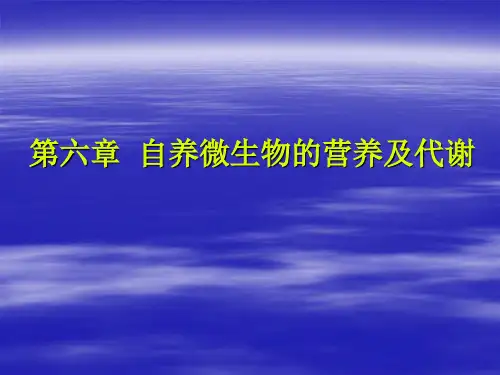 微生物生理学幻灯片(第六章)