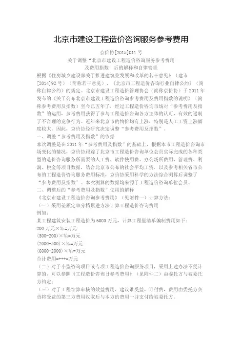 北京市建设工程造价咨询服务参考费用