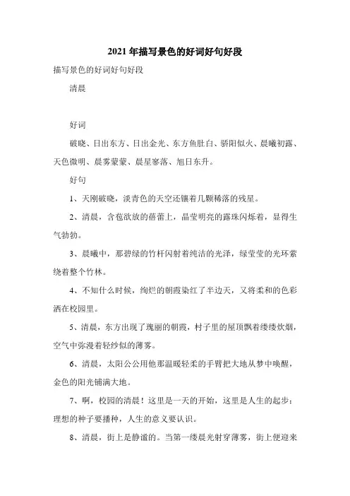 2021年描写景色的好词好句好段