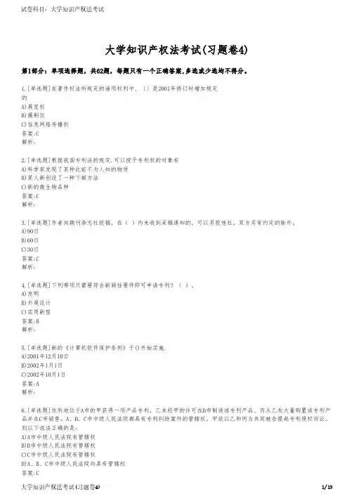 大学知识产权法考试(习题卷4)