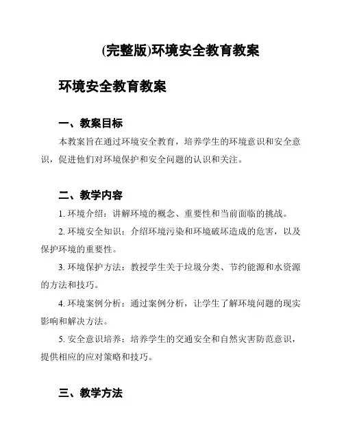 (完整版)环境安全教育教案