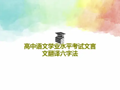 高中语文学业水平考试文言文翻译六字法PPT文档共26页