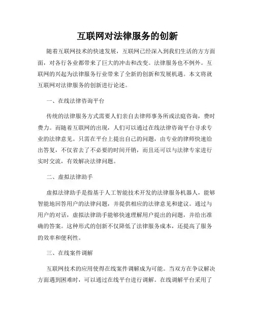 互联网对法律服务的创新