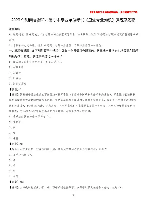 2020年湖南省衡阳市常宁市事业单位考试《卫生专业知识》真题及答案