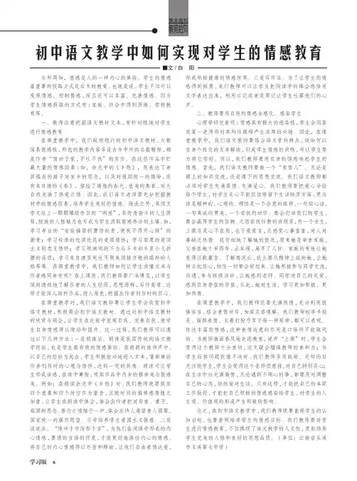 初中语文教学中如何实现对学生的情感教育