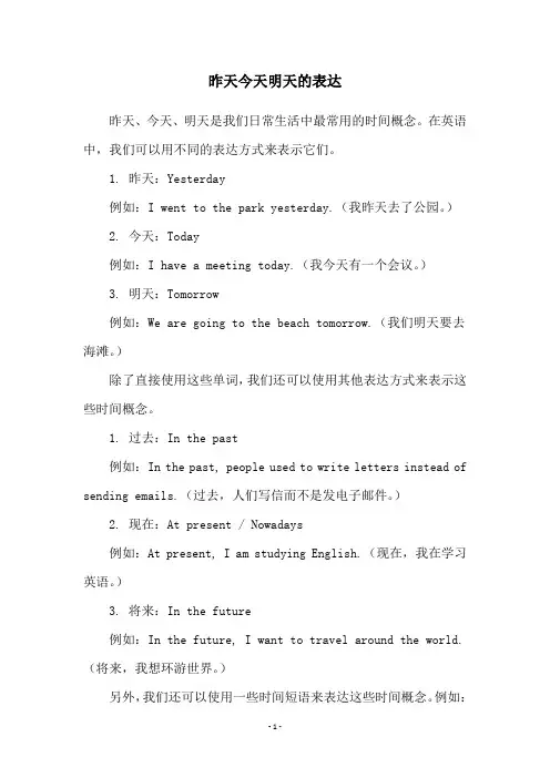 昨天今天明天的表达