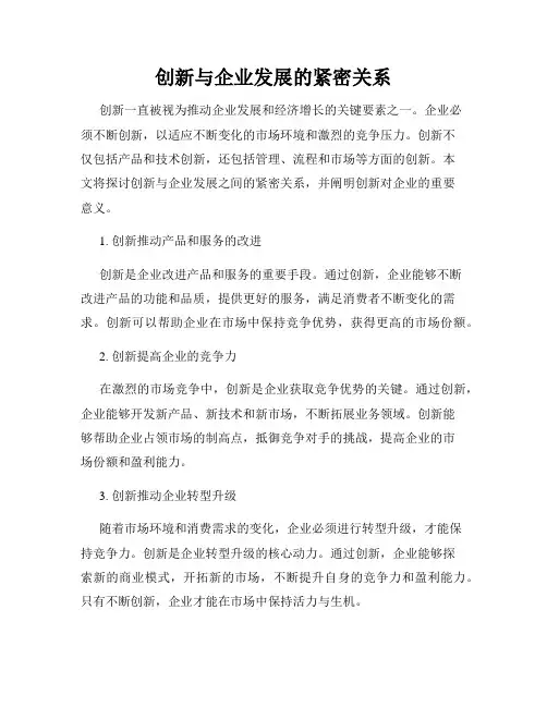 创新与企业发展的紧密关系