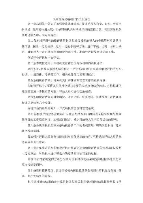 最新-国家税务局纳税评估工作规程 精品