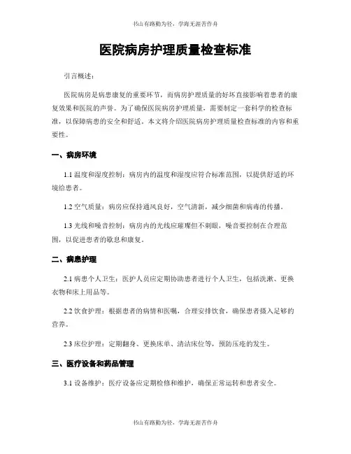 医院病房护理质量检查标准