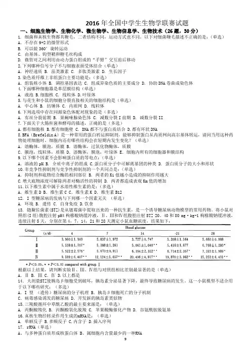 2016年全国中学生生物学联赛试题和答案修改版解读