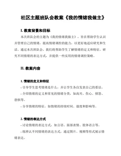 社区主题班队会教案《我的情绪我做主》