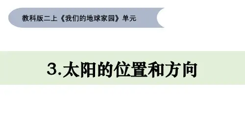 教科版二年级上册科学1-3《太阳的位置和方向》优质课件