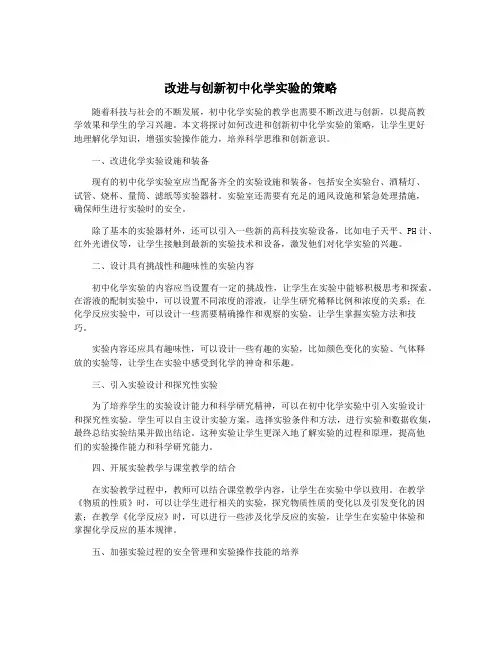改进与创新初中化学实验的策略