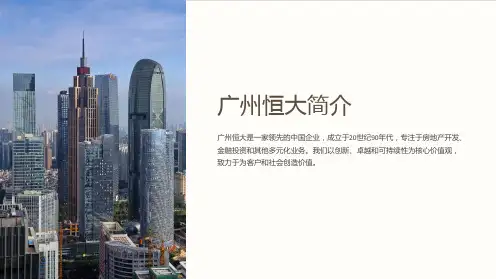 《广州恒大简介》课件