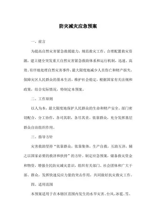防灾减灾应急预案